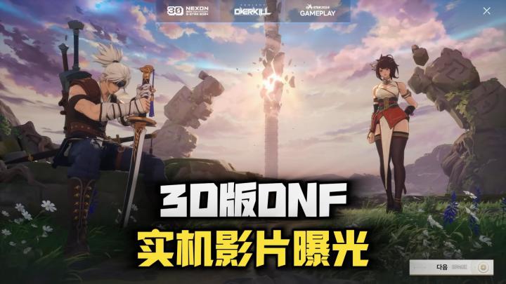 3D版DNF《Project Overkill》实机影片曝光截图