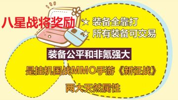 挂机国战MMO手游《新征战》江湖故事新服（4月30日周日11点开服）八星战将奖励-不肝不氪自由交易的挂机国战MMO手游约定大侠在《新征战》书写您的“江湖故事“