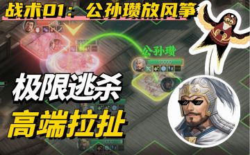 《三国志・战棋版》教你公孙瓒走位放风筝【主公我有一计01】
