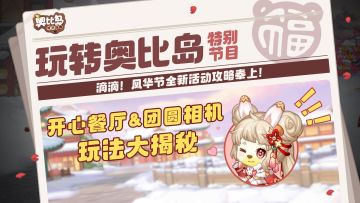 玩转奥比岛 | 开心餐厅&团圆相机玩法攻略