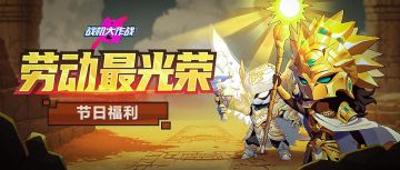 【五一福利】长假已至，双重福利伴你行！