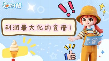 【沙滩乐园潮流季】最挣钱的食谱来咯！