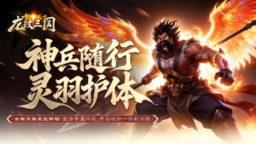 更新预告丨全新资料片「百炼神羽」携【灵器系统】重磅首发