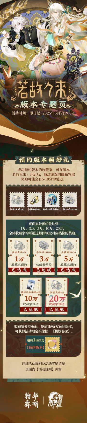 《物华弥新》「周年庆预热专题页」现已上线！
