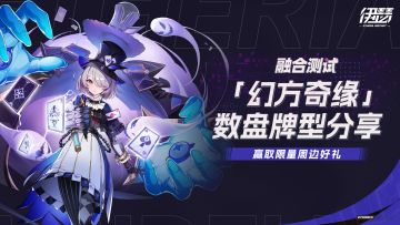 【活动】参与「幻方奇缘」数盘牌型分享，赢取周边好礼！