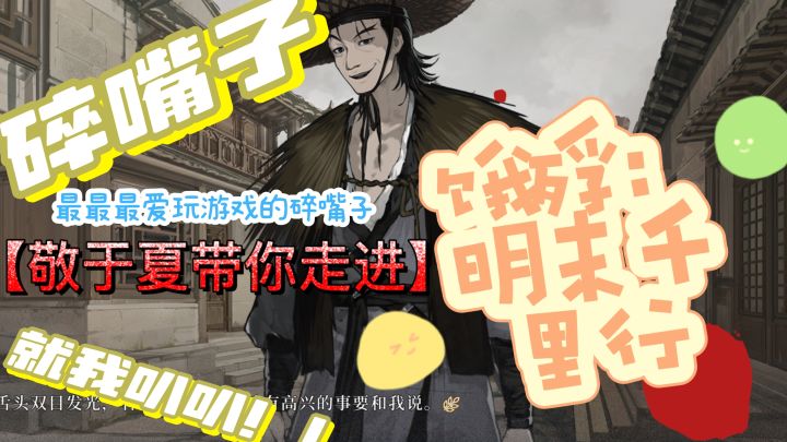 明末乱世求生!每一步都可能是最后一步!!截图