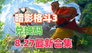 暗影格斗3最新一周兑换码汇总