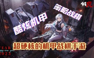 【钢岚】酷炫机甲x策略战棋 超硬核的二次元机甲战棋手游