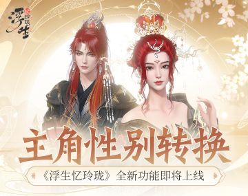 逆转乾坤 主角性别转换功能现已上线！