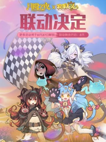 《月圆之夜》联动《牧羊人之心》