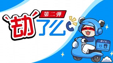 又饿了么？免单来咯 饿了么联动第二期明日上线