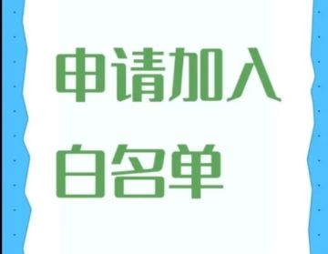 #王者荣耀体验服申请加入白名单