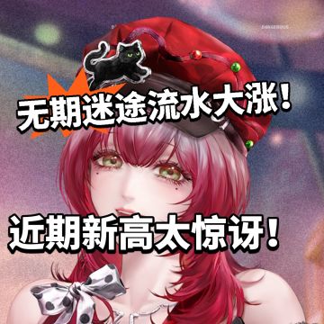 无期迷途流水大涨创新高！再次打破质疑