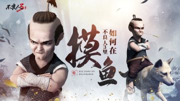 如何在不良人3里摸鱼——“正经”小师弟的一天