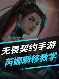 无畏契约手游芮娜瞬移教学