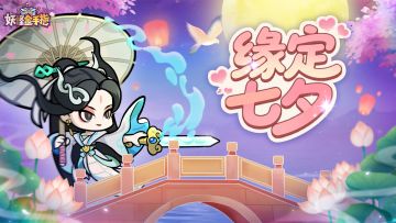 「已开奖」《妖怪金手指》参与七夕互动赢大奖！