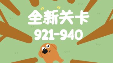 再玩亿关 921-940关！新关卡上线！