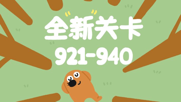 再玩亿关 921-940关!新关卡上线!截图