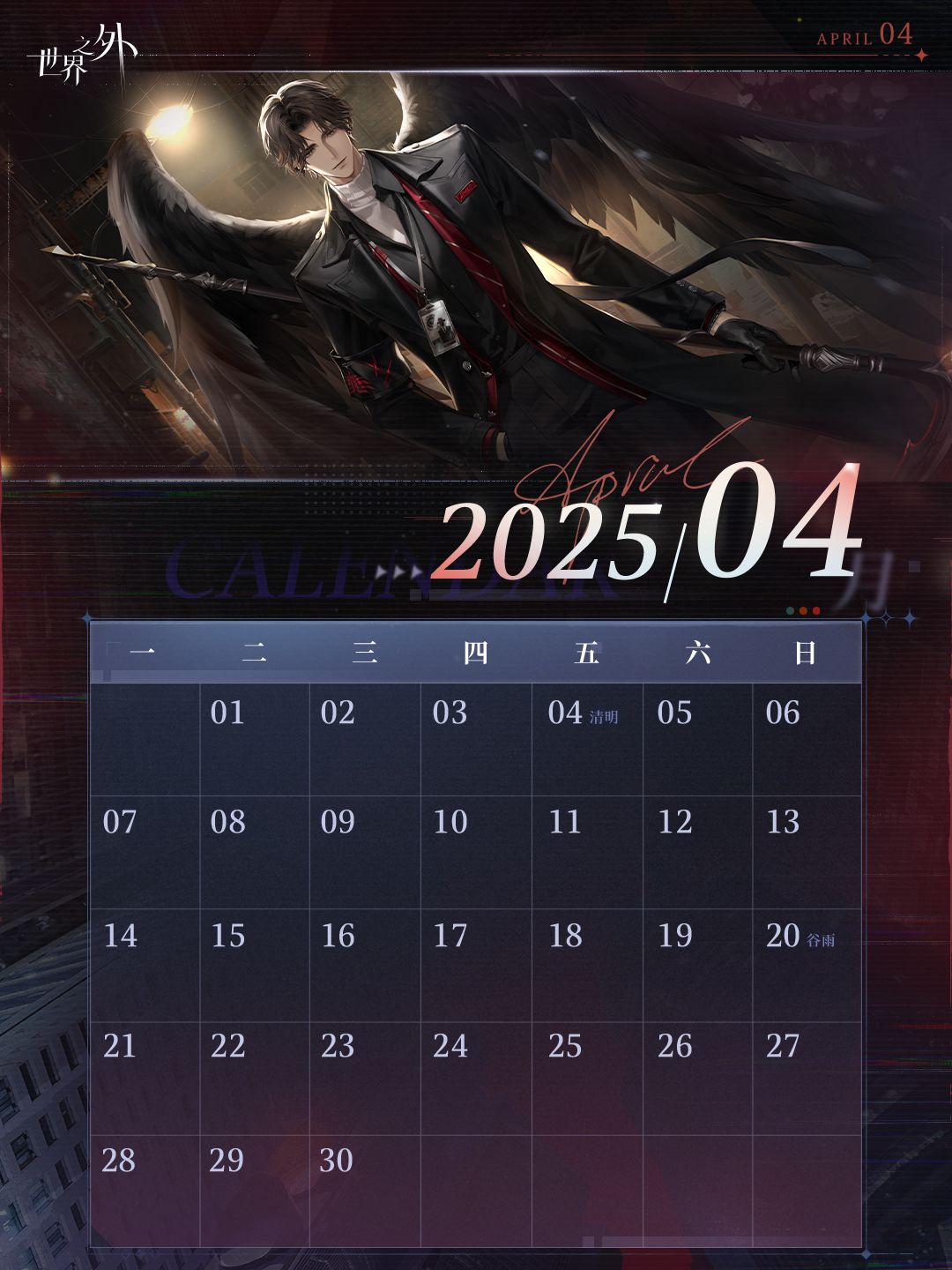 〓《世界之外》4月日历壁纸送达 2