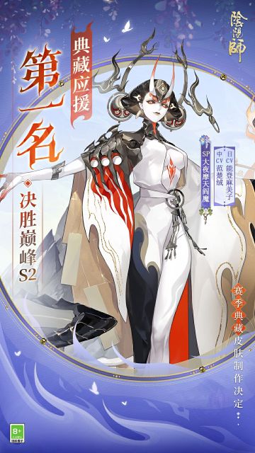 ☆典藏应援优胜式神诞生☆
赛季典藏皮肤应援活动结果揭晓，SP大夜摩天阎魔获得最终优胜！
寮办后续将为SP大夜摩天阎魔设计专属赛季典藏皮肤！大人敬请期待~
再次感谢各位大人对本次典藏应援活动的支持！