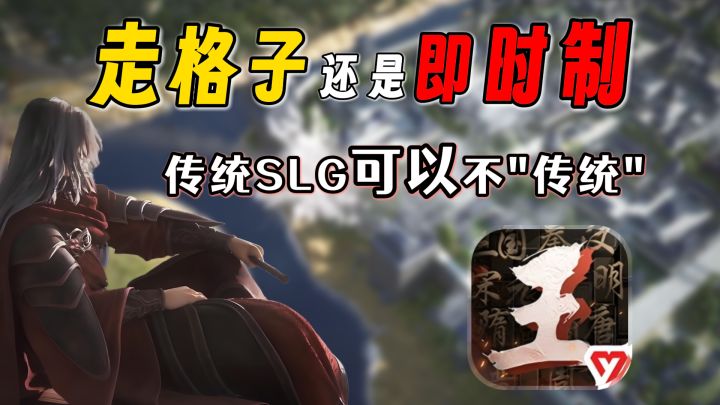 【新游推荐】走格子VS即时制，传统SLG可以不“传统”截图