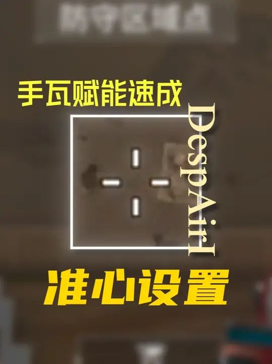 瓦手新生必看!准心如何选择?截图