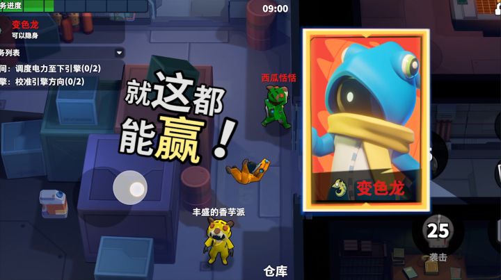 太空行动:萌新变色龙面刀太搞笑,这都能赢!截图