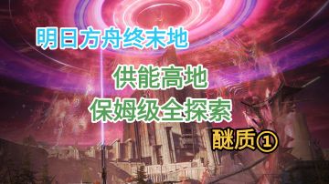 【明日方舟终末地】供能高地全探索醚质①1-14