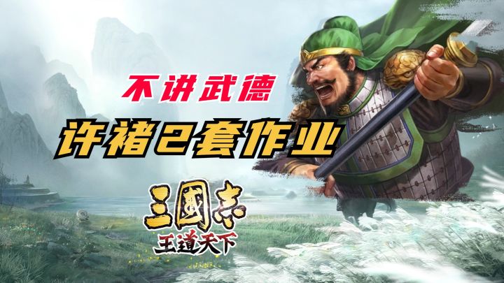 三王节奏榜:超复杂不讲武德许褚【三国志王道天下】截图