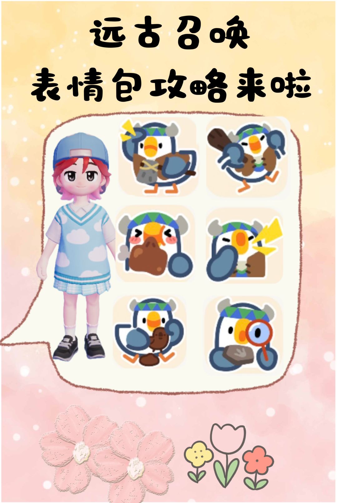 远古召唤表情包攻略来啦!!! 1
