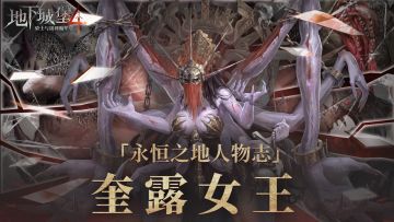 【永恒之地人物志】覆国的哀恸——邪神之母·奎露