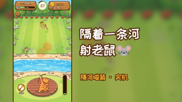 隔着一条河射老鼠🐭|1分钟一局越玩越上头截图