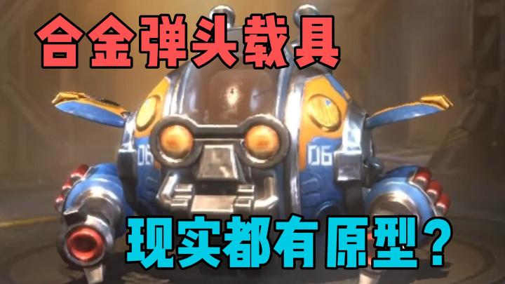 合金弹头载具，都能在现实找到原型？截图