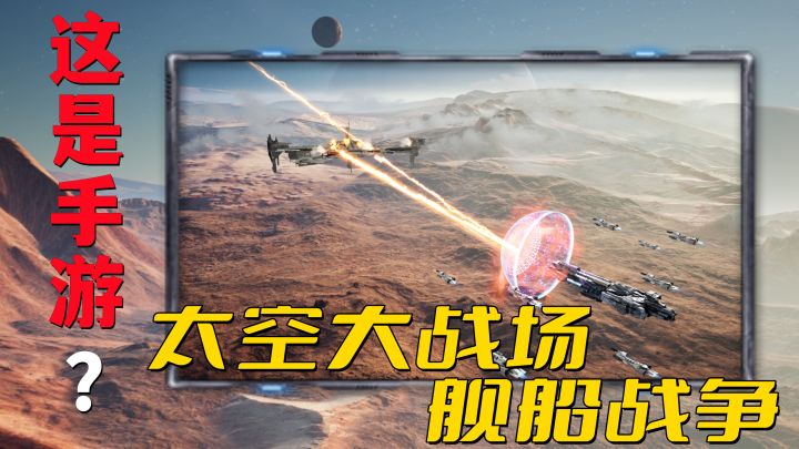 这是手游?太空大战场,网易电影级画质策略手游试玩!截图