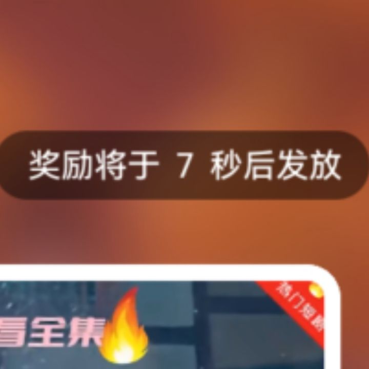 广告卡在七秒钟不动，没法继续看截图