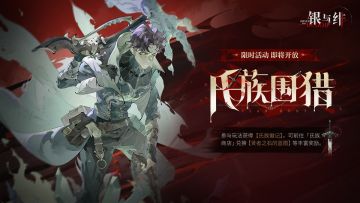 玩法活动丨氏族围猎