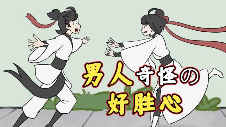 在下逍遥:男人间奇妙的胜负欲截图