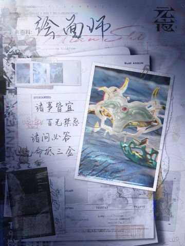 元與百科 | 绘面师