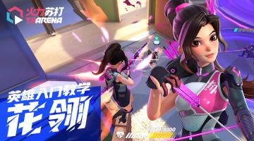 英雄入门教学｜花翎 HUA LING