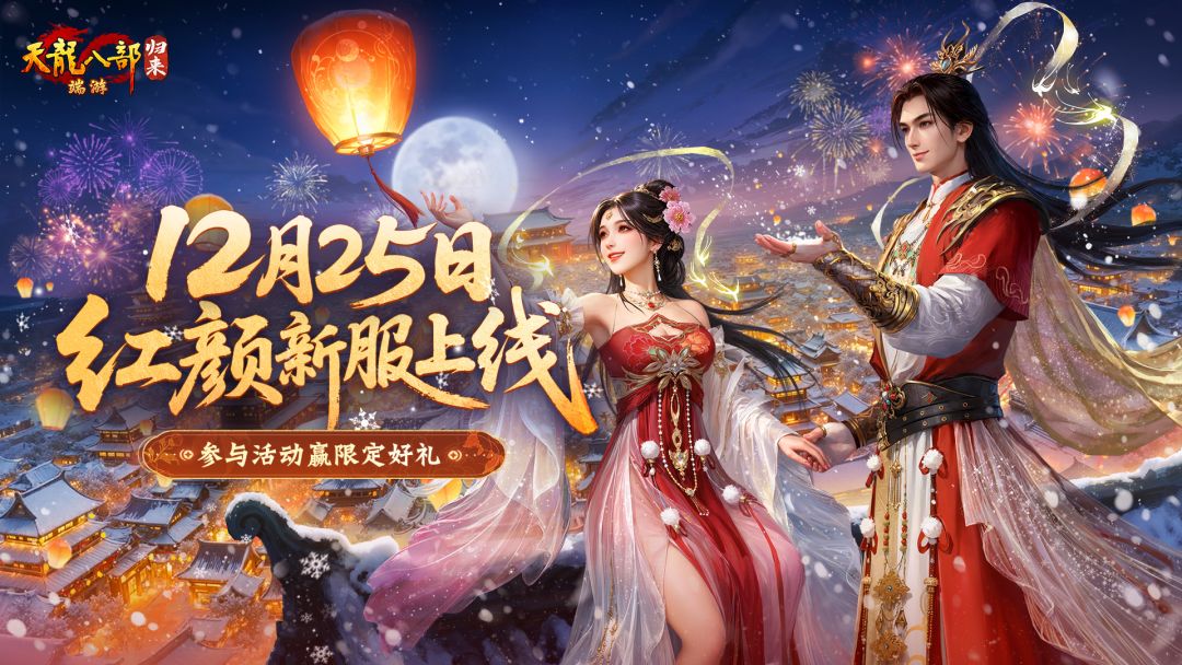 【已开奖】这个“双旦”玩天龙归来，领定制周边！截图