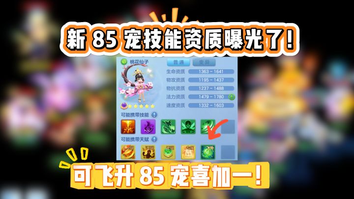 【解读】新85宠技能曝光!可飞升85宠喜加一!截图