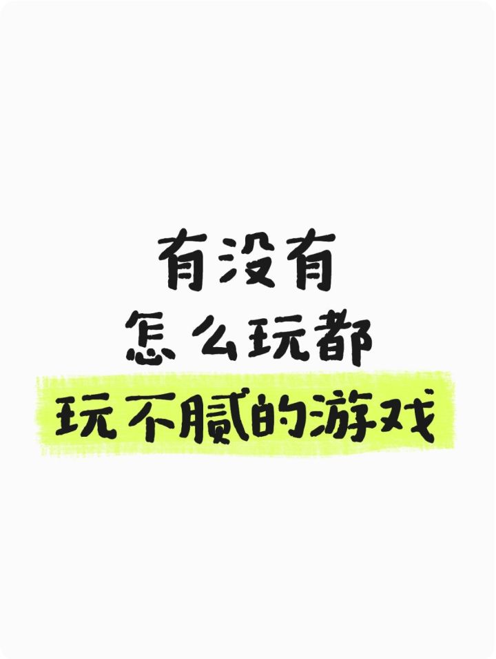 有没有那种怎么玩都玩不腻的游戏?截图