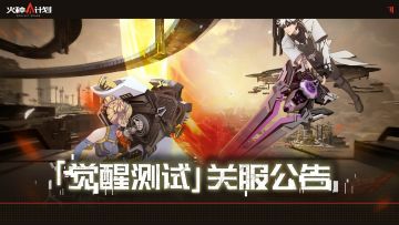 《火种计划》「觉醒测试」关服公告