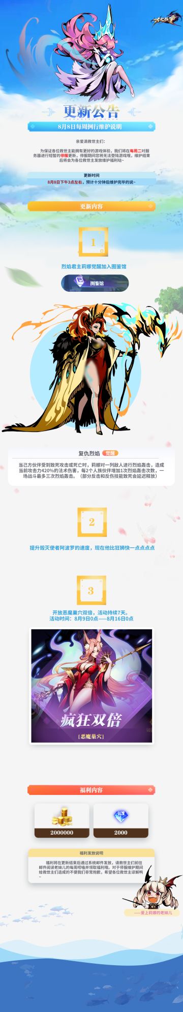 【更新公告】8月8日每周例行维护说明( ᖛ ̫ ᖛ )ʃ