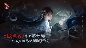 《纸嫁衣7》PV首曝 | 纸迷们，你的7来了！