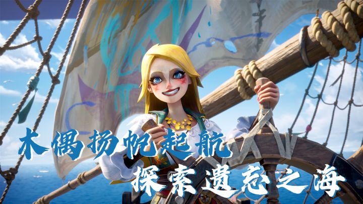 别人拯救世界，我出海找“脑子”？另类航海手游爆笑冒险就此启航截图
