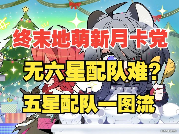 【明日方舟：终末地】萌新月卡党！无六星配队难？五星配队一图流截图