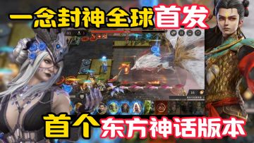 哪吒杨戬携70抽空降 → 一念封神福利狂飙❗潮汐守望者国服崛起❗❗