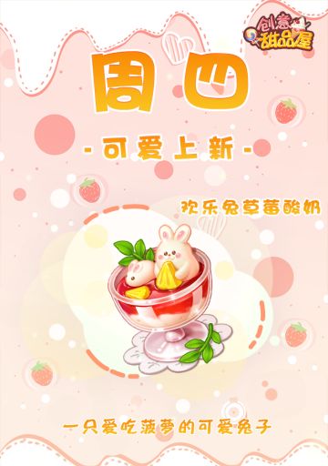 【新品来袭】甜品屋周四上新-【欢乐兔草莓酸奶】可爱上新！