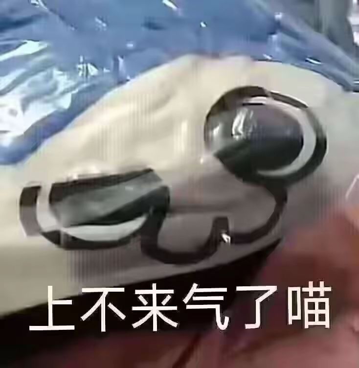 上不来气了 3